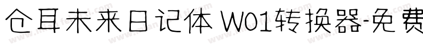 仓耳未来日记体 W01转换器字体转换